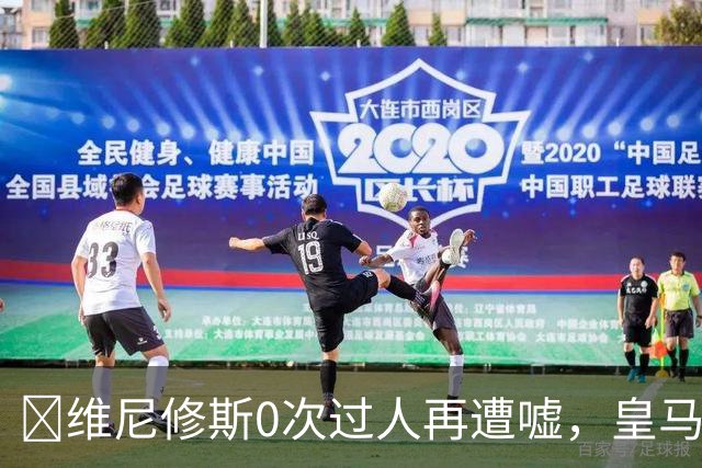​维尼修斯0次过人再遭嘘，皇马借机试验新阵
