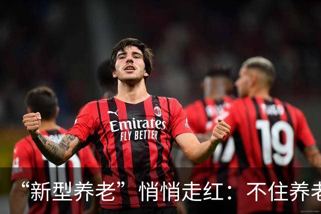 “新型养老”悄悄走红：不住养老院，不拖累子女，晚年体面又轻松