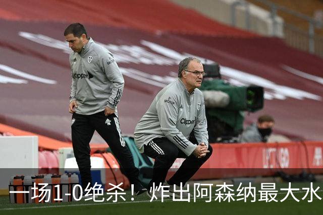 一场1-0绝杀！炸出阿森纳最大水货！半场被换下，阿尔塔特或弃用
