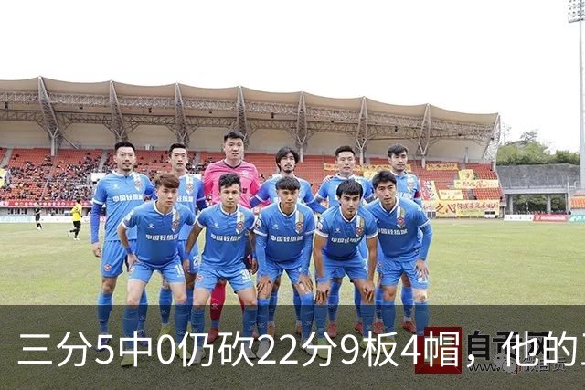 三分5中0仍砍22分9板4帽，他的正负值+14全场最高