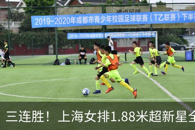 三连胜！上海女排1.88米超新星全面爆发，龚翔宇终于有接班人