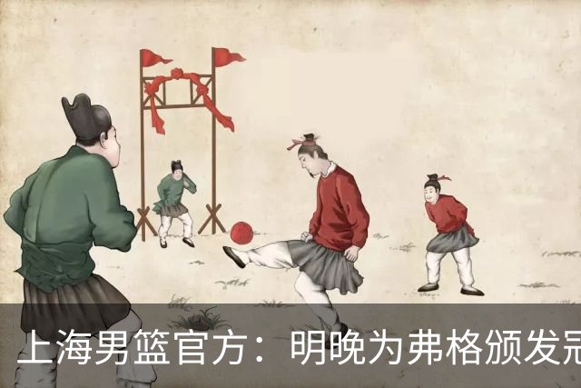上海男篮官方：明晚为弗格颁发冠军戒指