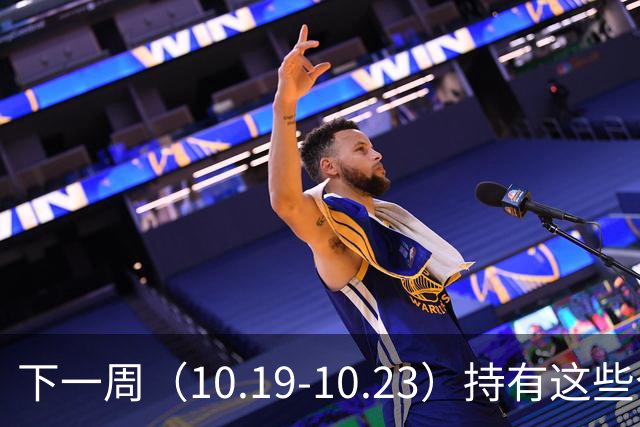 下一周（10.19-10.23）持有这些个股的要小心了！（附个股）