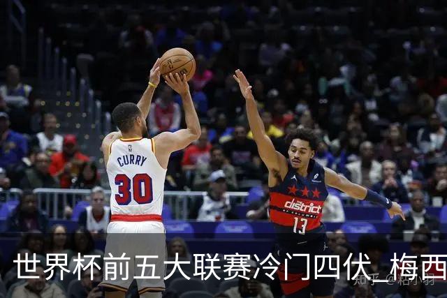 世界杯前五大联赛冷门四伏 梅西C罗都要收着踢？