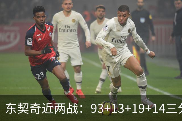 东契奇近两战：93+13+19+14三分 火力全开难阻首败超负荷