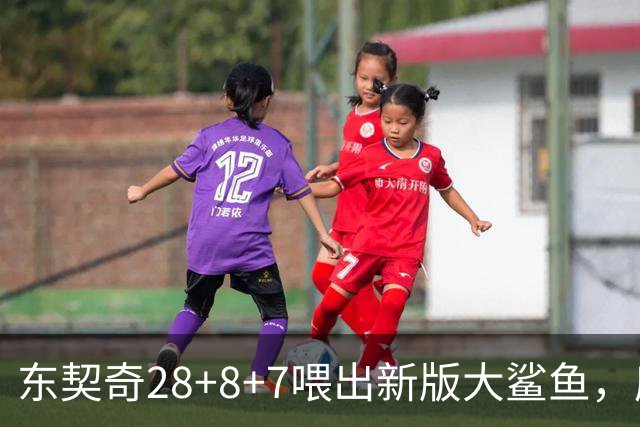 东契奇28+8+7喂出新版大鲨鱼，库里单节16分难救主，湖人大胜勇士