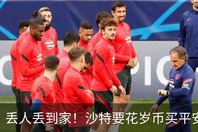 丢人丢到家！沙特要花岁币买平安了！真被胡塞武装打的受不了