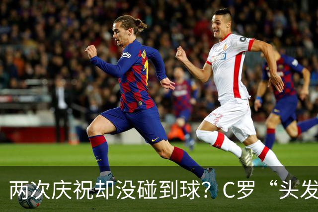 两次庆祝却没碰到球？C罗“头发丝2.0”引热议，第982球该算不算