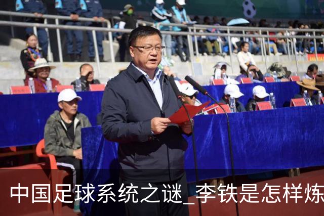 中国足球系统之谜 李铁是怎样炼成的
