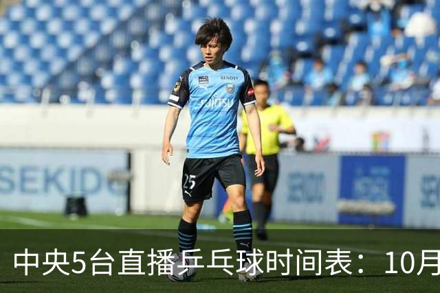 中央5台直播乒乓球时间表：10月30日CCTV5直播王曼昱陈熠内战