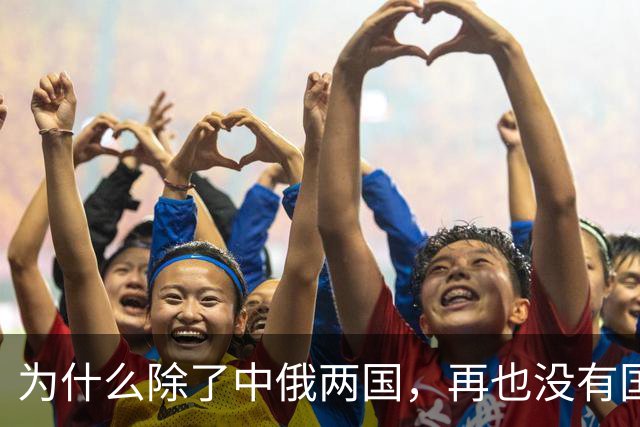 为什么除了中俄两国，再也没有国家能生产苏-27战机？