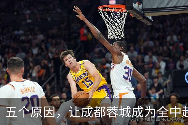 五个原因，让成都蓉城成为全中超公敌，球迷不愿看到他们夺冠