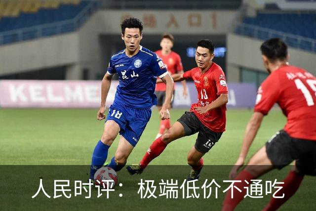 人民时评：极端低价不通吃