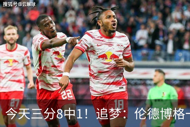 今天三分8中1！追梦：伦德博格一旦能投进三分球 他就能统治比赛
