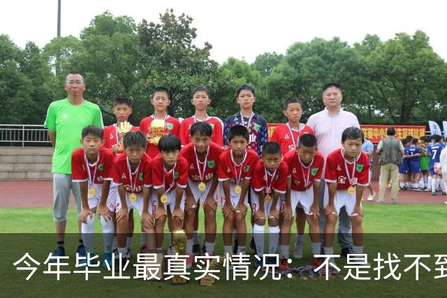 今年毕业最真实情况：不是找不到工作 而是普通人很难得到好工作