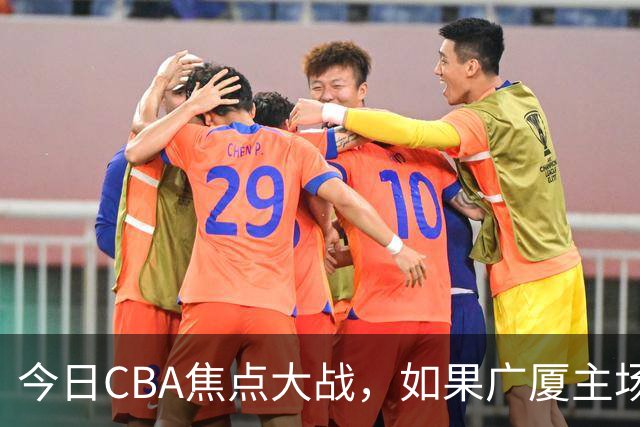今日CBA焦点大战，如果广厦主场击败山西男篮，将会收获四大利好