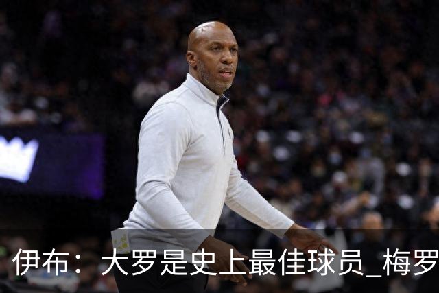 伊布：大罗是史上最佳球员 梅罗之间我选择梅西