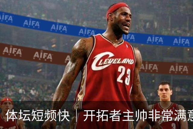 体坛短频快｜开拓者主帅非常满意杨瀚森表现
