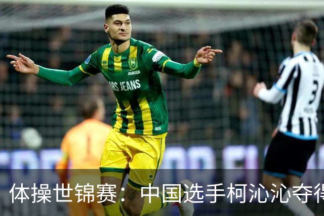 体操世锦赛：中国选手柯沁沁夺得女子全能铜牌