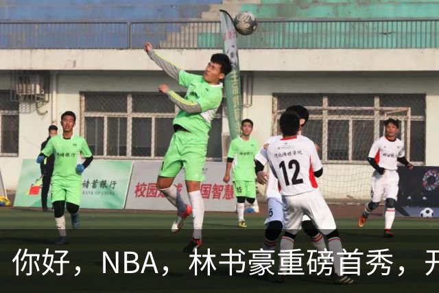 你好，NBA，林书豪重磅首秀，开启新篇章……