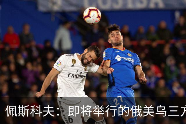 佩斯科夫：即将举行的俄美乌三方谈判不包括欧盟