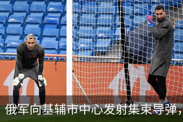 俄军向基辅市中心发射集束导弹，乌方称一枚装58枚爆炸弹药