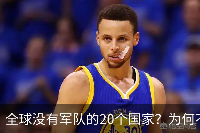 全球没有军队的20个国家？为何不设立军队？谁为他们提供保护？