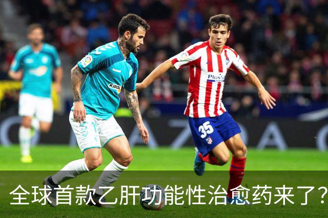 全球首款乙肝功能性治愈药来了？每周一针六个月停药靠谱吗