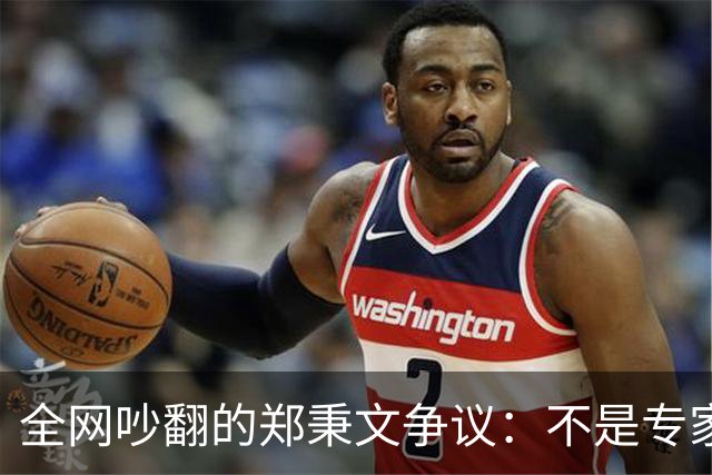 全网吵翻的郑秉文争议：不是专家错了，养老改革民生体感彻底分家