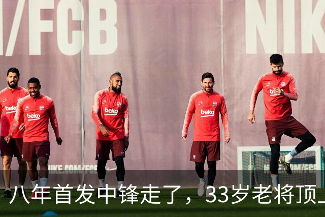 八年首发中锋走了，33岁老将顶上：尼克斯揭幕战内线换血