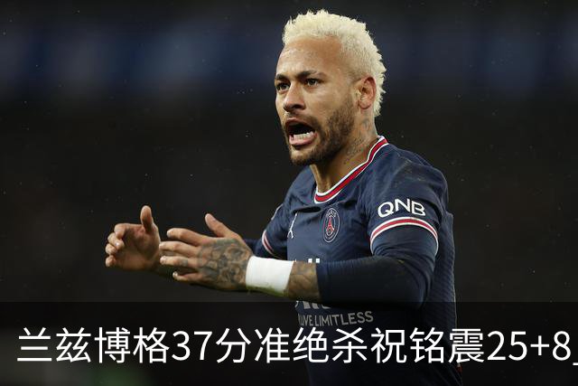 兰兹博格37分准绝杀祝铭震25+8 山东险胜广州