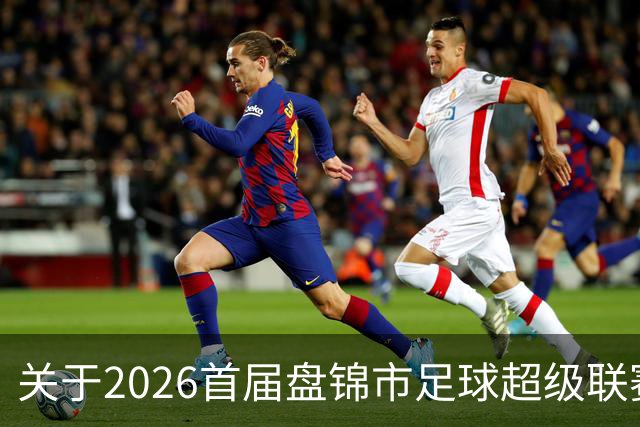 关于2026首届盘锦市足球超级联赛闭幕式场馆周边道路实施临时交通管制的通告