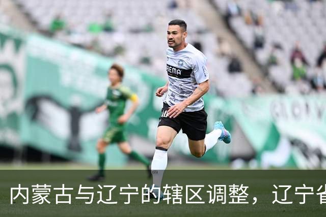 内蒙古与辽宁的辖区调整，辽宁省的11个县，为何划归内蒙古？