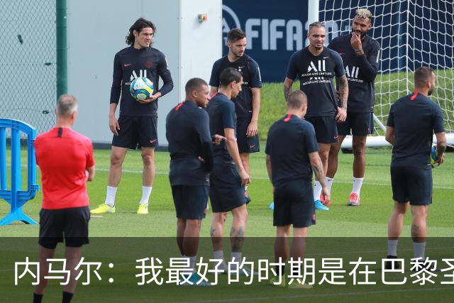 内马尔：我最好的时期是在巴黎圣日耳曼