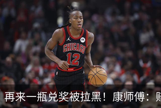 再来一瓶兑奖被拉黑！康师傅：赔他10箱要50箱，再闹大就告他敲诈