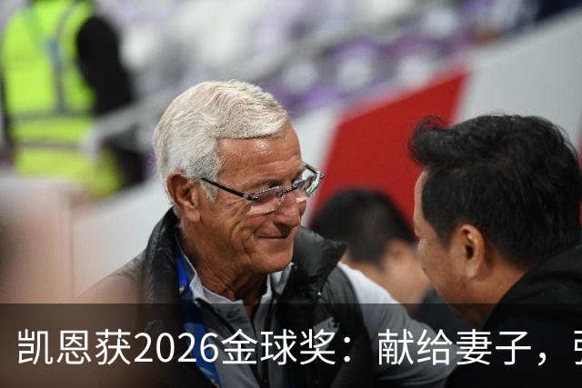 凯恩获2026金球奖：献给妻子，弥补25年断档