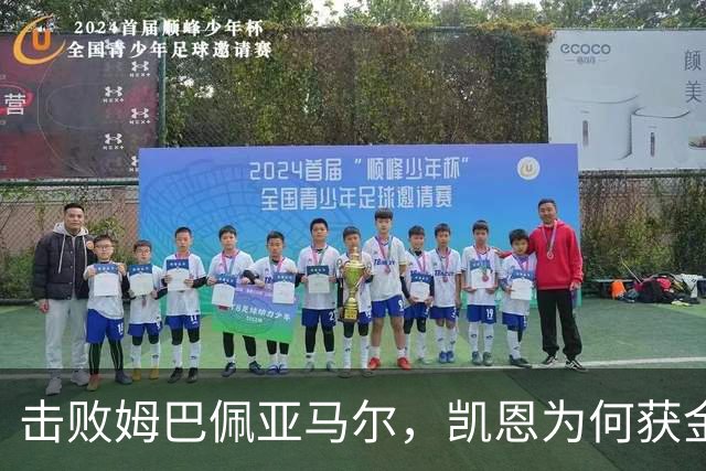 击败姆巴佩亚马尔，凯恩为何获金球？数据不骗人！从0冠-5冠+金球