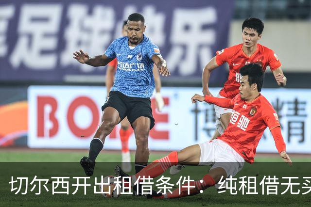 切尔西开出租借条件：纯租借无买断、巴黎承担全额薪水、保证出场时间