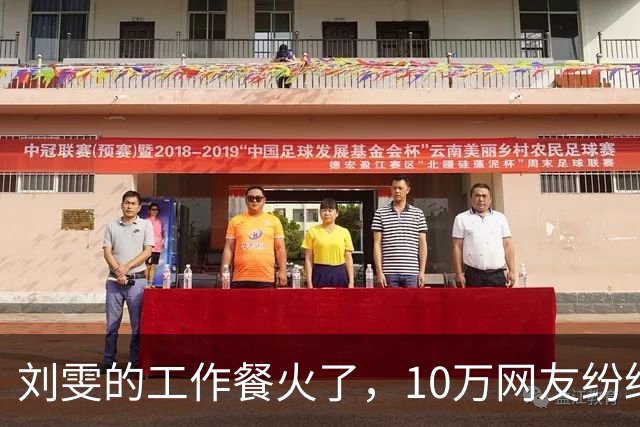 刘雯的工作餐火了，10万网友纷纷点赞，网友：超模果然不是好当的