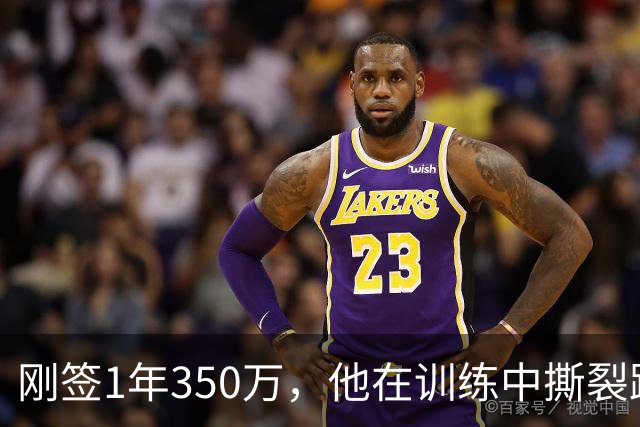 刚签1年350万，他在训练中撕裂跟腱，赛季或提前结束