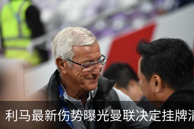 利马最新伤势曝光曼联决定挂牌清洗，恐只能卖2000万！拉爵不同意免费放人