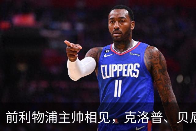 前利物浦主帅相见，克洛普、贝尼特斯安联球场相拥