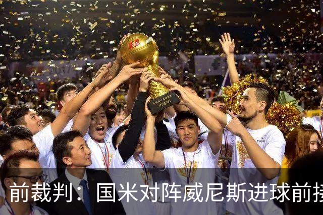 前裁判：国米对阵威尼斯进球前接触不构成犯规，VAR不该介入