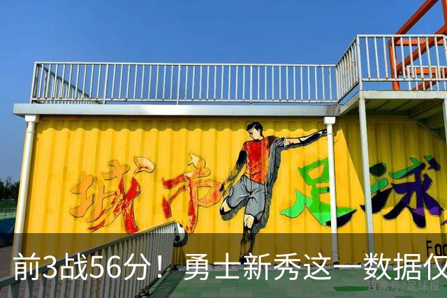 前3战56分！勇士新秀这一数据仅次张伯伦，库里同期才33分