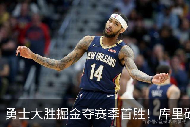 勇士大胜掘金夺赛季首胜！库里砍24分