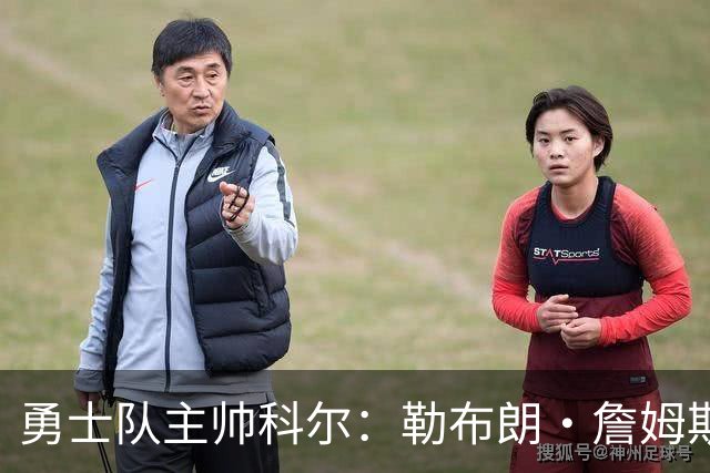 勇士队主帅科尔：勒布朗·詹姆斯在招募期间曾对他不予理睬