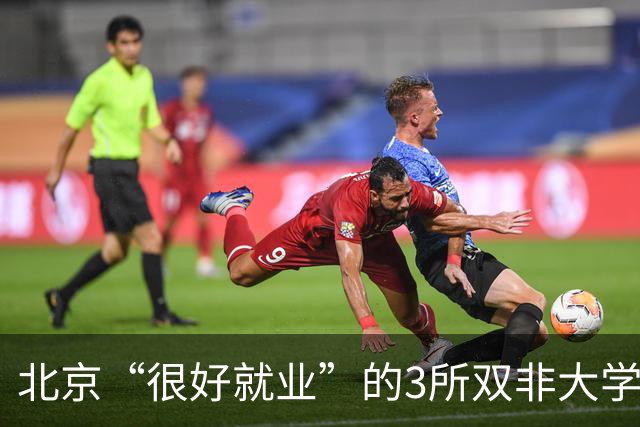 北京“很好就业”的3所双非大学，不需要很高的分数就能上，毕业不比211差！27届高考生及家长提前了解