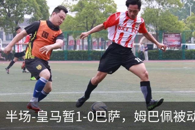 半场-皇马暂1-0巴萨，姆巴佩被动破门马丁乌龙助攻亚马尔失单刀