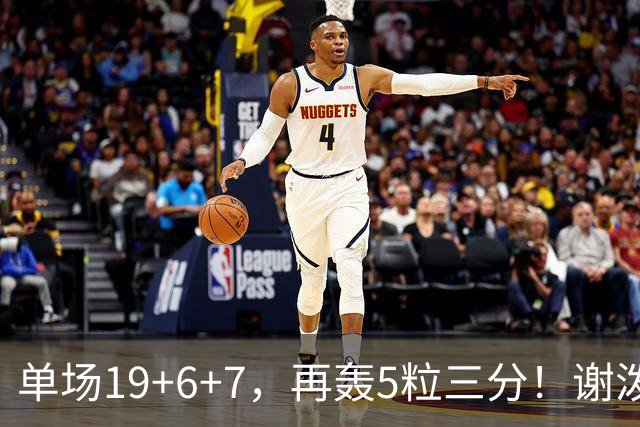 单场19+6+7，再轰5粒三分！谢泼德1100万薪资真香，获火箭主帅点名表扬