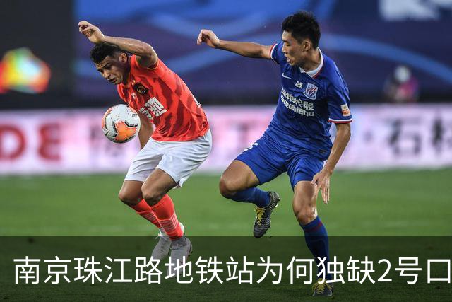 南京珠江路地铁站为何独缺2号口？楼盘开发商代建，但其仅建部分未接通车站，地铁公司拒绝接收